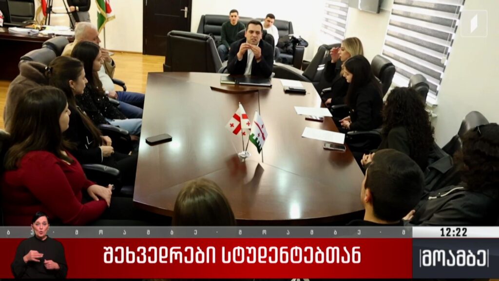 შეხვედრები სტუდენტებთან
