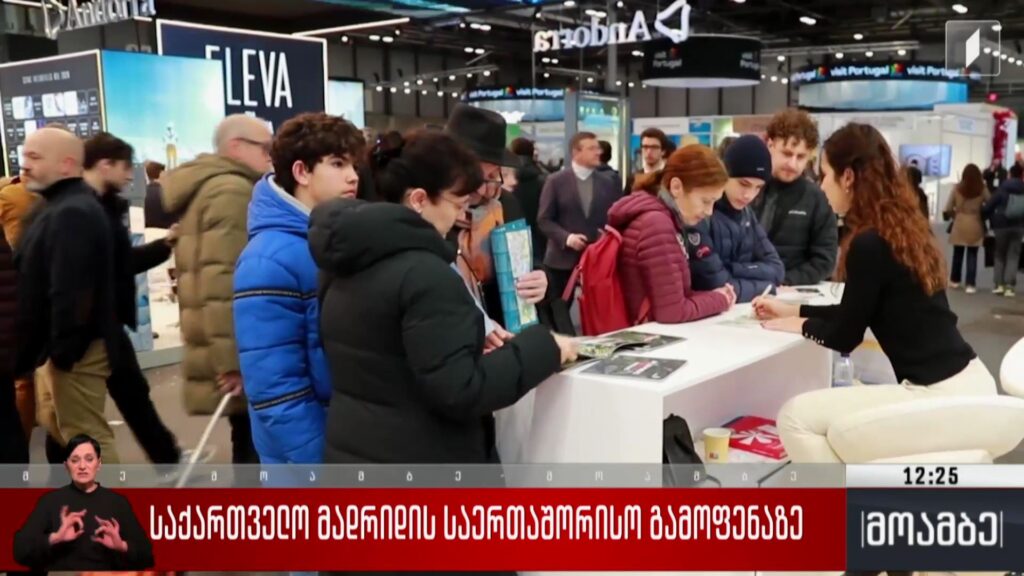 საქართველო მადრიდის საერთაშორისო გამოფენაზე