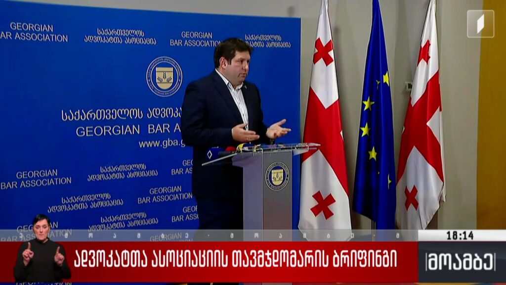 ადვოკატთა ასოციაციის თავმჯდომარის ბრიფინგი