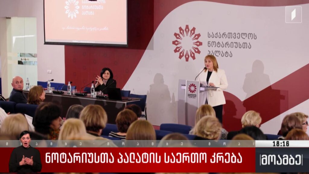 ნოტარიუსთა პალატის საერთო კრება 