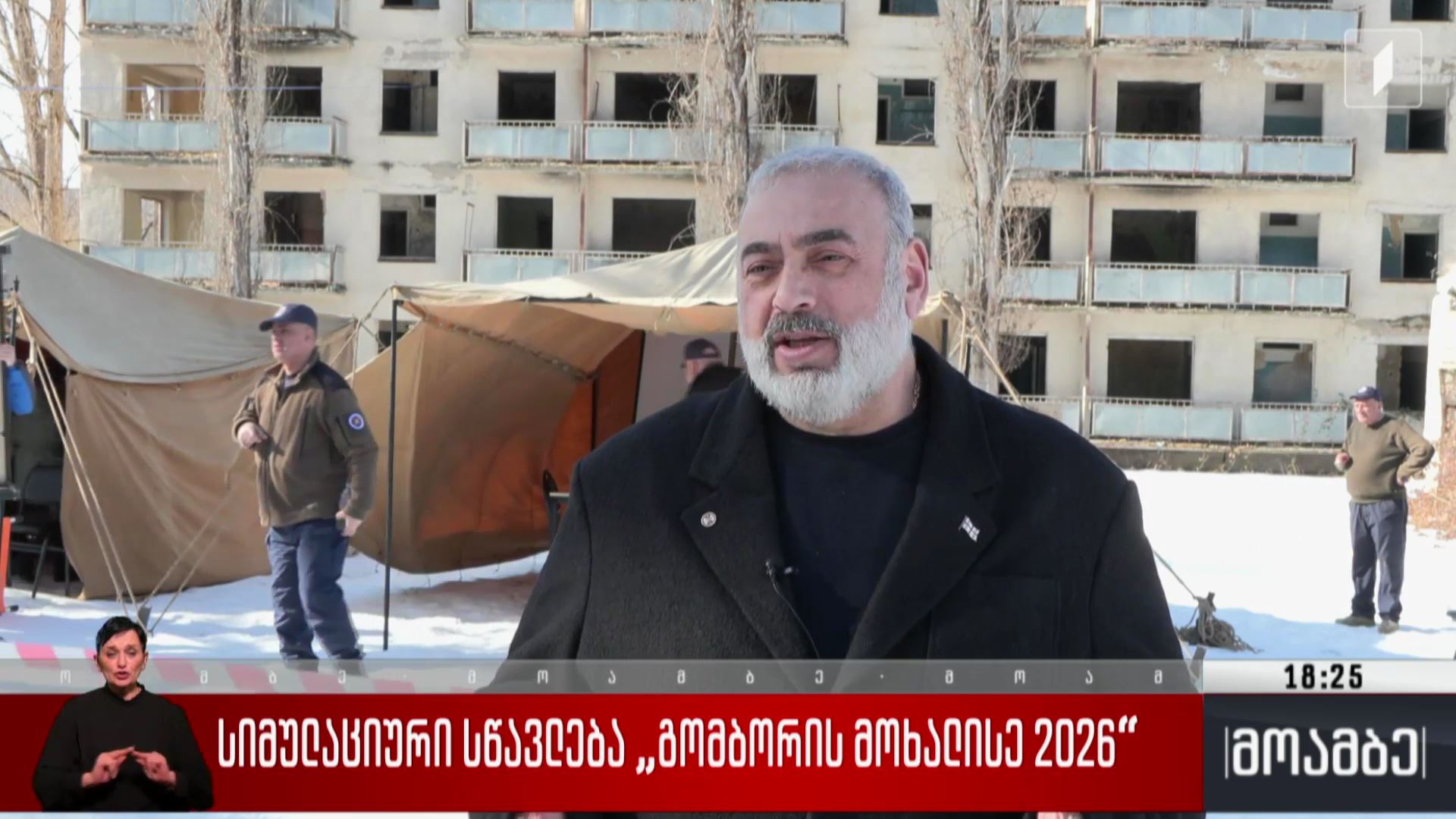 სიმულაციური სწავლება „გომბორის მოხალისე 2026“ 