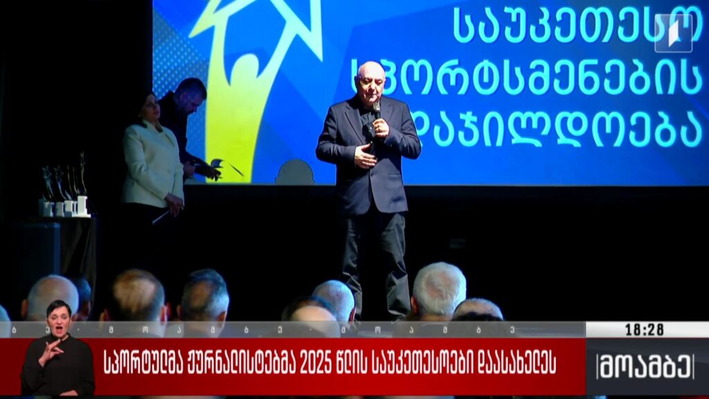 სპორტულმა ჟურნალისტებმა 2025 წლის საუკეთესო სპორტსმენები დაასახელეს