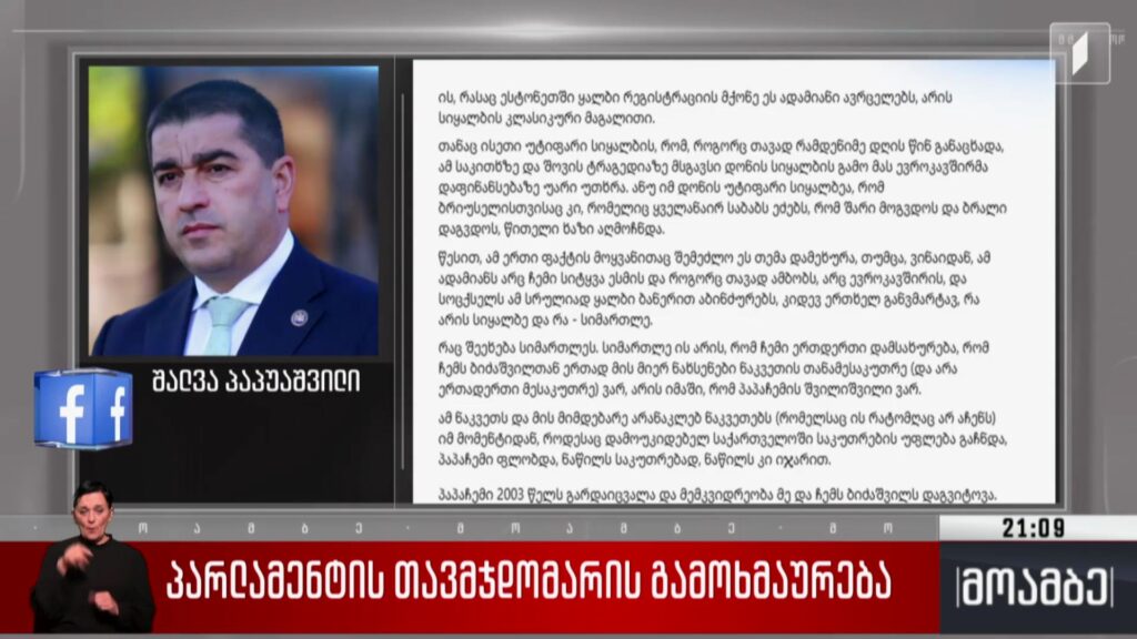 პარლამენტის თავმჯდომარის გამოხმაურება
