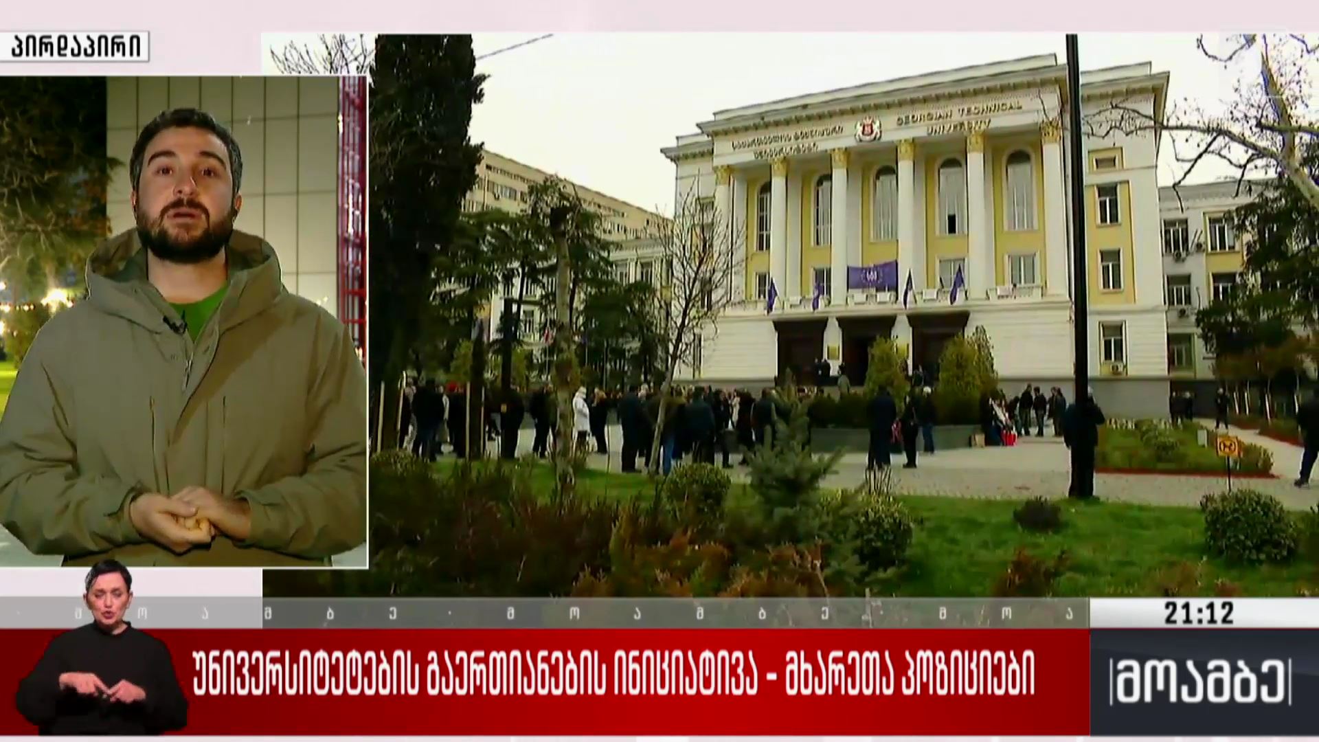 უნივერსიტეტების გაერთიანების ინიციატივა - მხარეთა პოზიციები