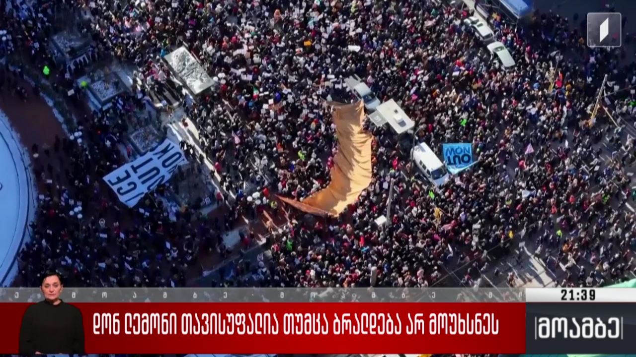 დონ ლემონი თავისუფალია, თუმცა ბრალდება არ მოუხსნეს