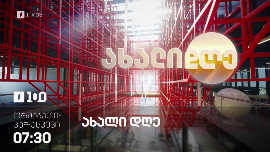 „ახალი დღე“ – ორშაბათი-პარასკევი, 7:30