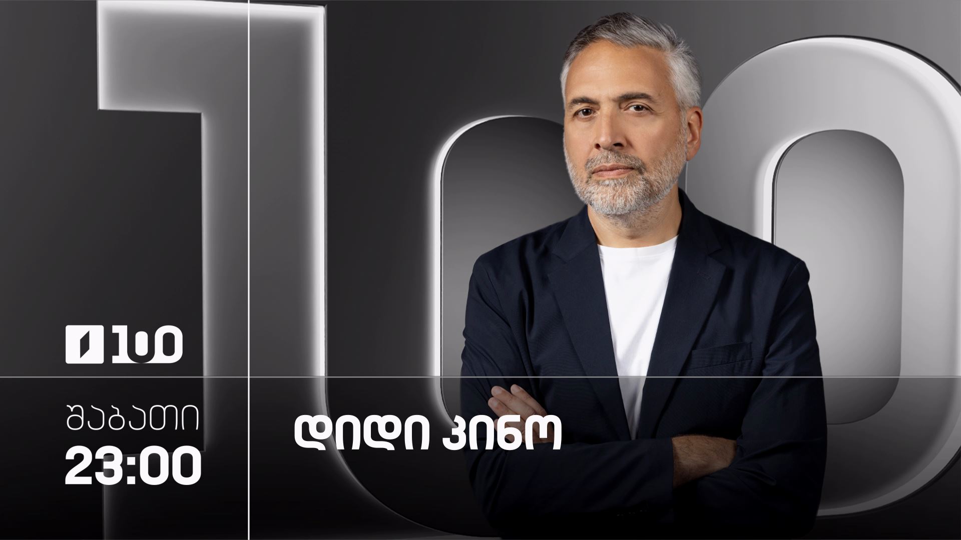 დიდი კინო - შაბათი, 23:00