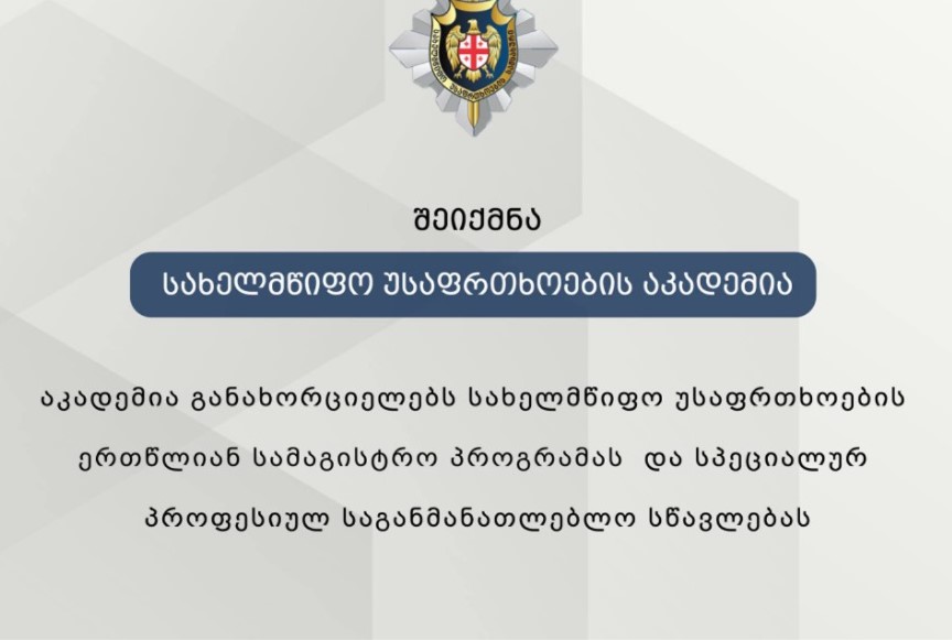 საქართველოს სახელმწიფო უსაფრთხოების სამსახურის სასწავლო ცენტრი სახელმწიფო უსაფრთხოების აკადემიად ჩამოყალიბდა