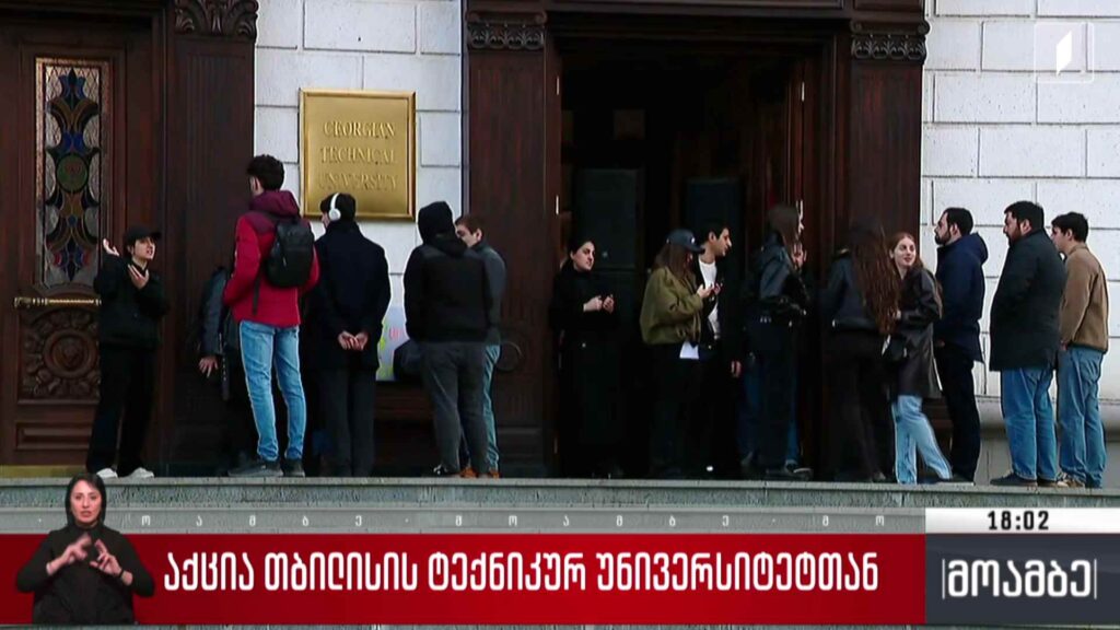 აქცია თბილისის ტექნიკურ უნივერისტეტთან