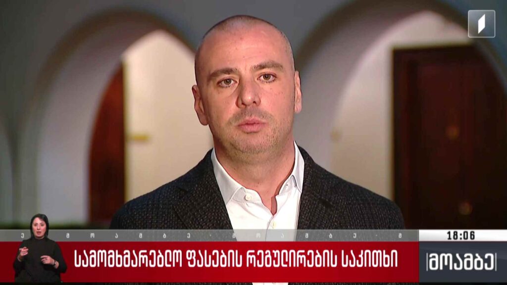 სამომხმარებლო ფასების რეგულირების საკითხი