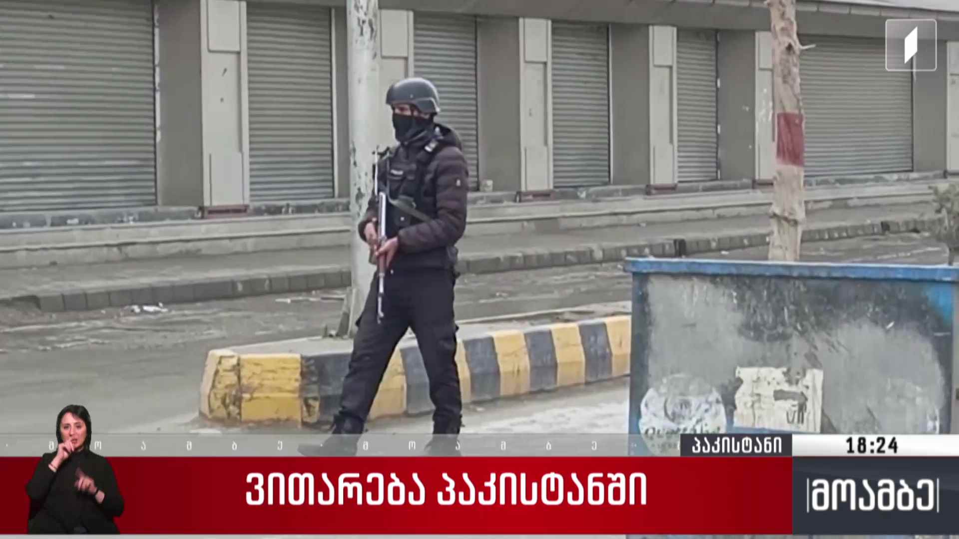 ვითარება პაკისტანში