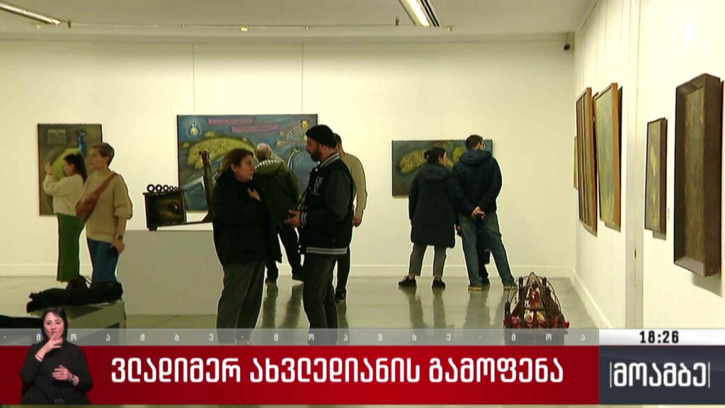 ვლადიმერ ახვლედიანის გამოფენა