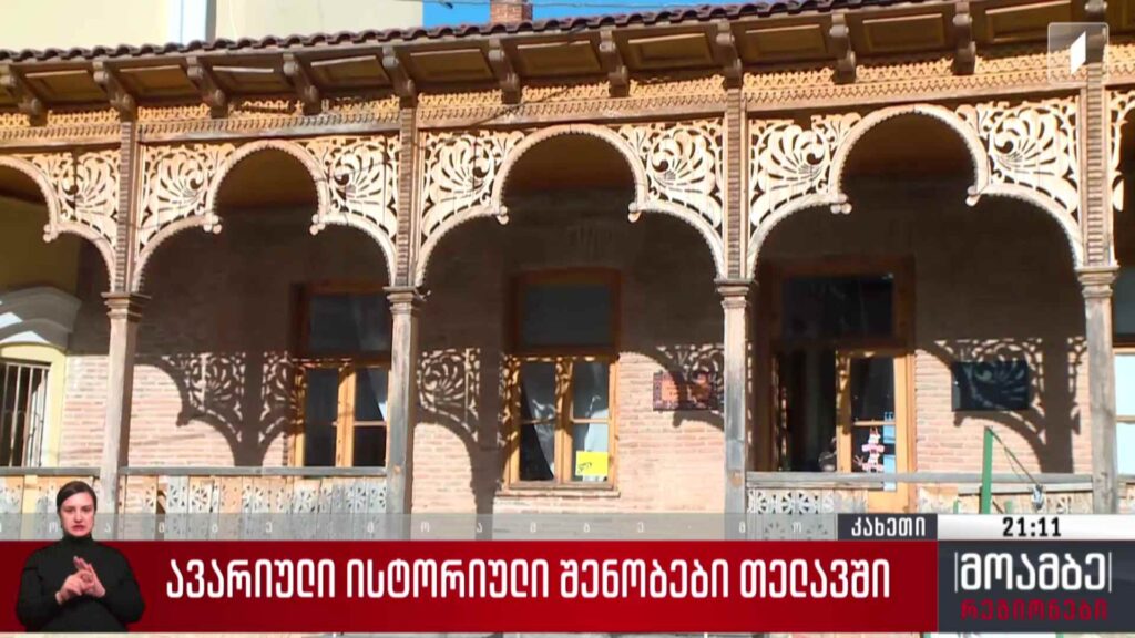 ავარიული ისტორიული შენობები თელავში