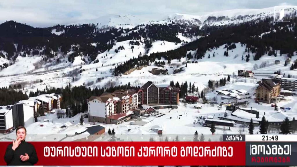 ტურისტული სეზონი კურორტ გოდერძიზე