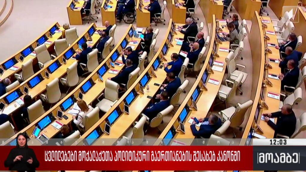 ცვლილებები მოქალაქეთა პოლიტიკური გაერთიანების შესახებ კანონში