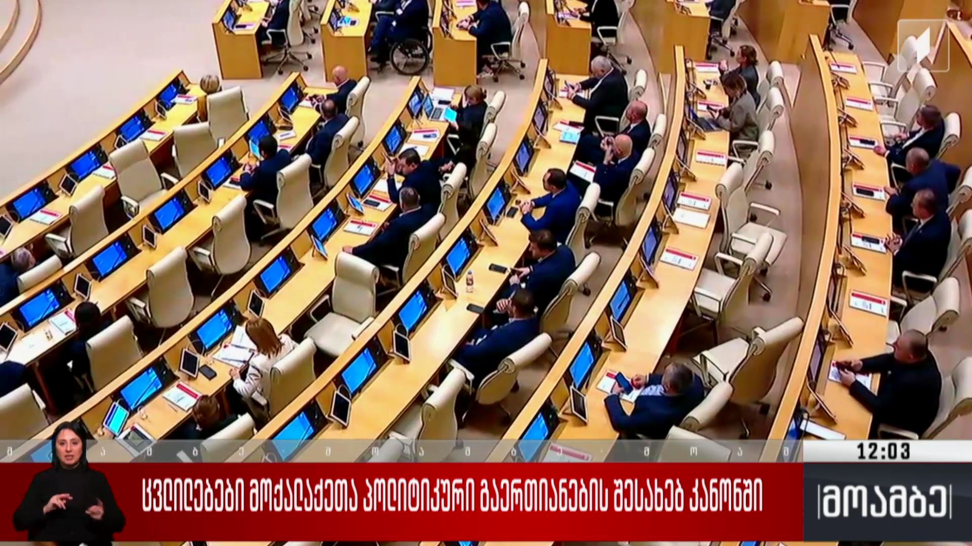 ცვლილებები მოქალაქეთა პოლიტიკური გაერთიანების შესახებ კანონში