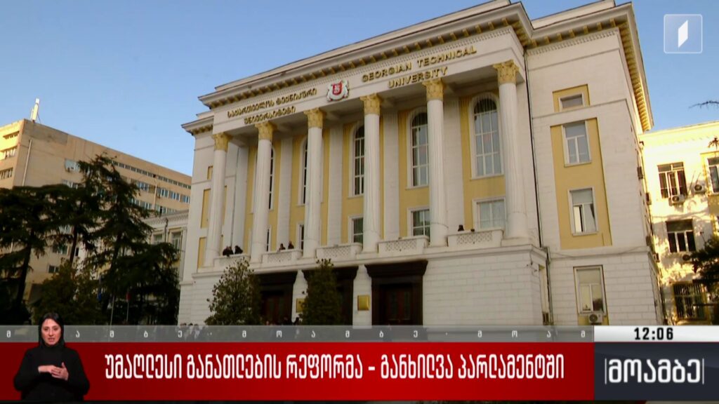 უმაღლესი განათლების რეფორმა – განხილვა პარლამენტში