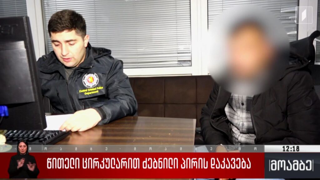 წითელი ცირკულარით ძებნილი პირის დაკავება