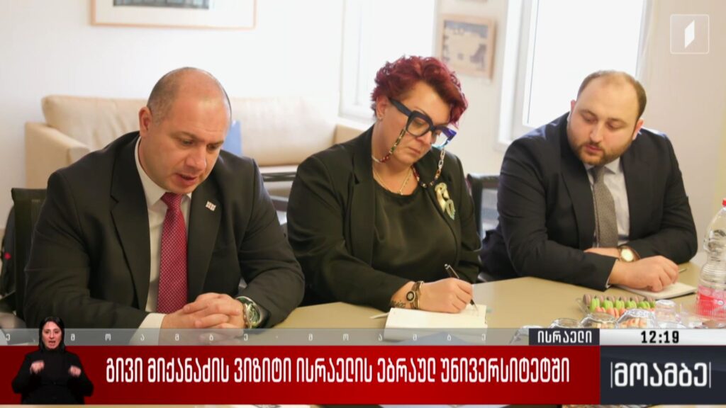 გივი მიქანაძის ვიზიტი ისრაელის ებრაულ უნივერსიტეტში