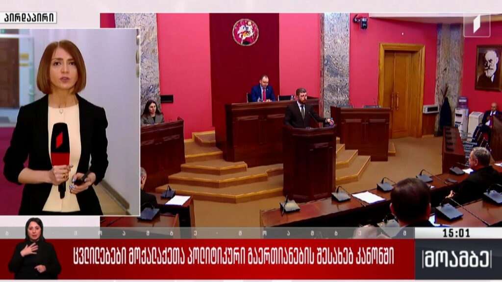 ცვლილებები მოქალაქეთა პოლიტიკური გაერთიანების შესახებ კანონში
