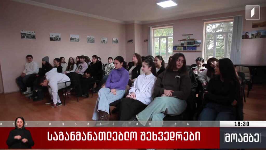 საგანმანათლებლო შეხვედრები 