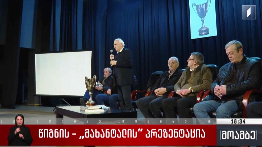 წიგნის – „მახანტალის“ პრეზენტაცია