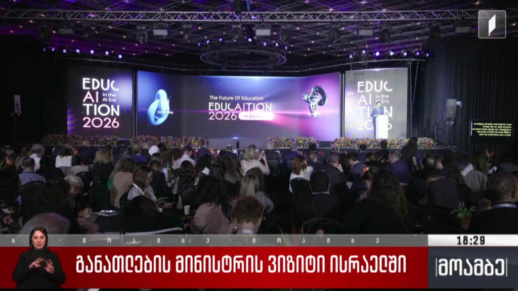 განათლების მინისტრის ვიზიტი ისრაელში
