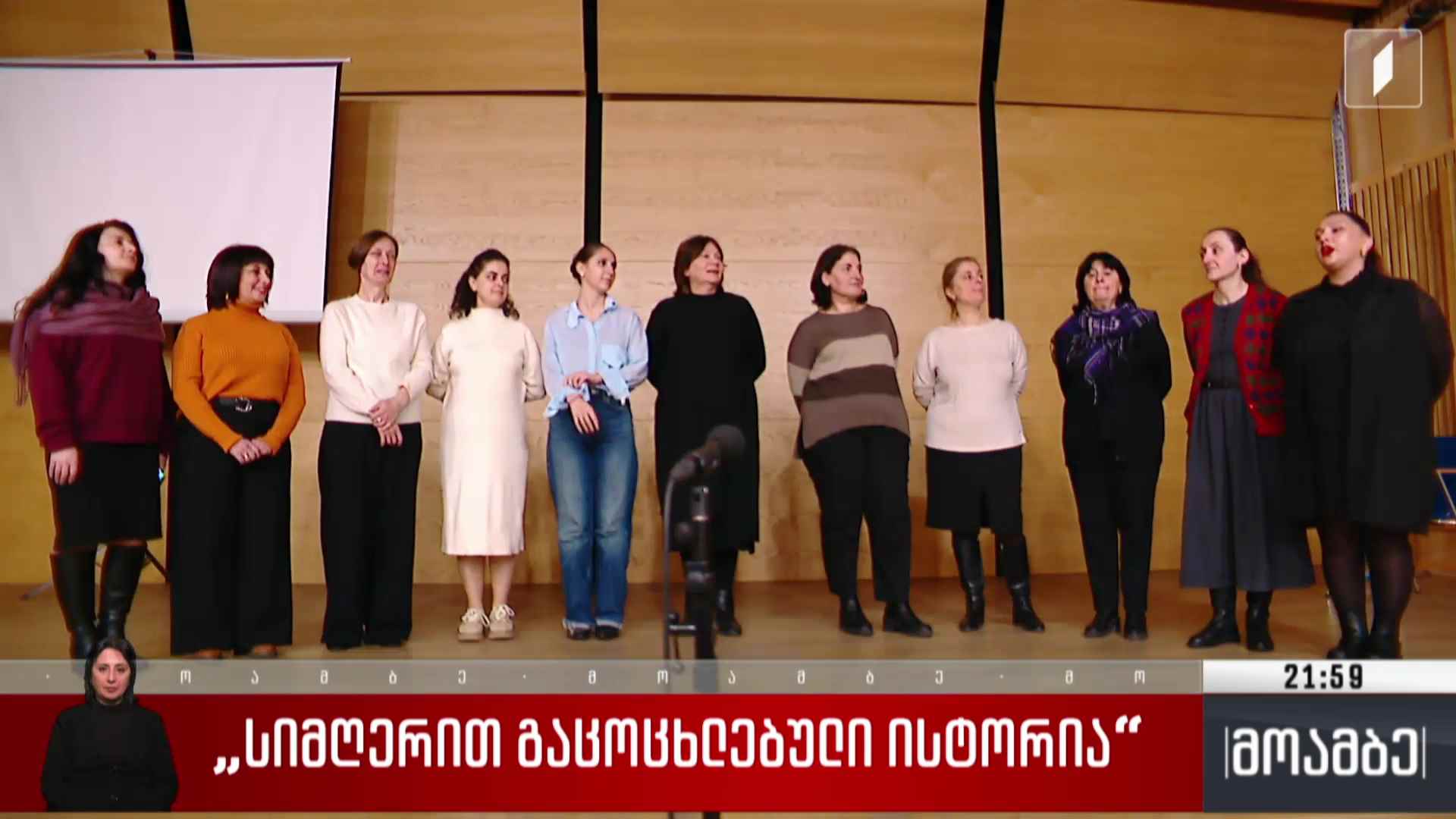 „სიმღერით გაცოცხლებული ისტორია“  