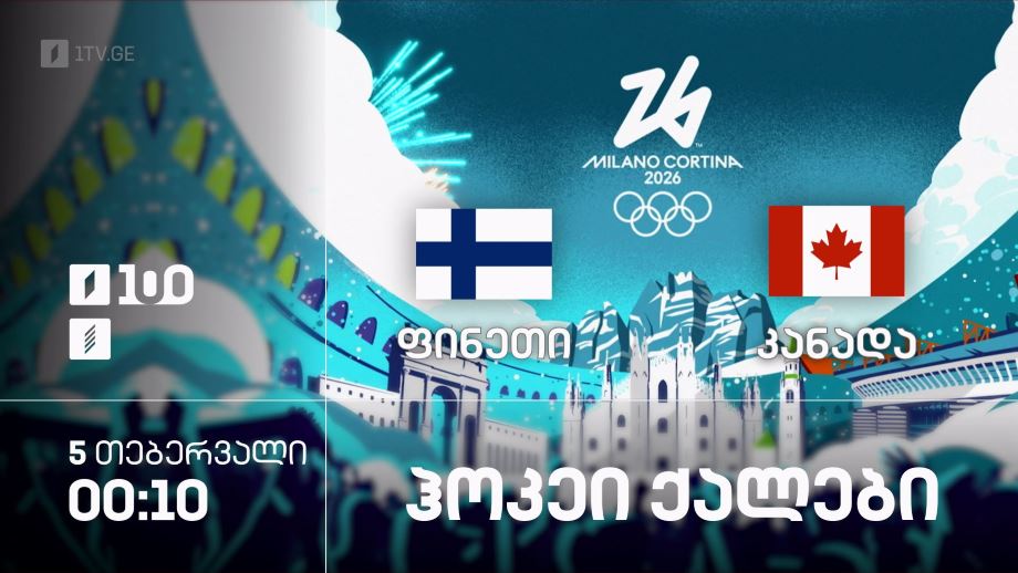 ფინეთი – კანადა. ზამთრის ოლიმპიური თამაშები #მილანი2026. ჰოკეი. ქალები – 5 თებერვალი, 00:10