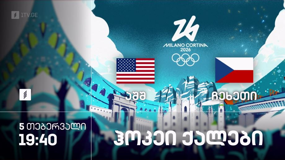 აშშ – ჩეხეთი. ზამთრის ოლიმპიური თამაშები #მილანი2026. ჰოკეი. ქალები – 5 თებერვალი, 19:40, პირველი არხი სპორტზე