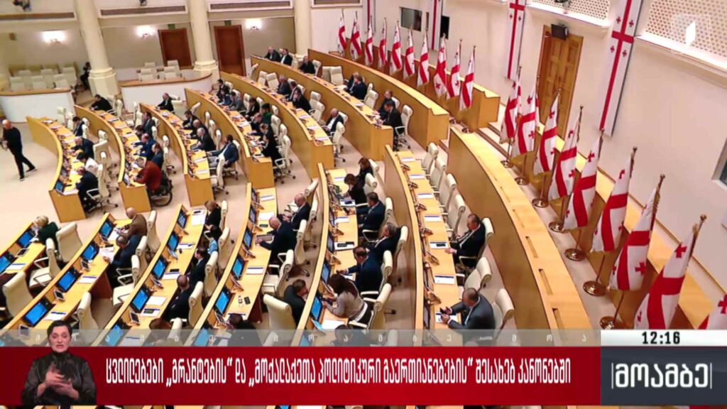 ცვლილებები „გრანტების“ და „მოქალაქეთა პოლიტიკური გაერთიანებების შესახებ“ კანონებში