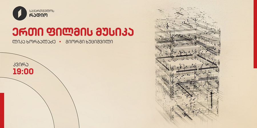 ერთი ფილმის მუსიკა