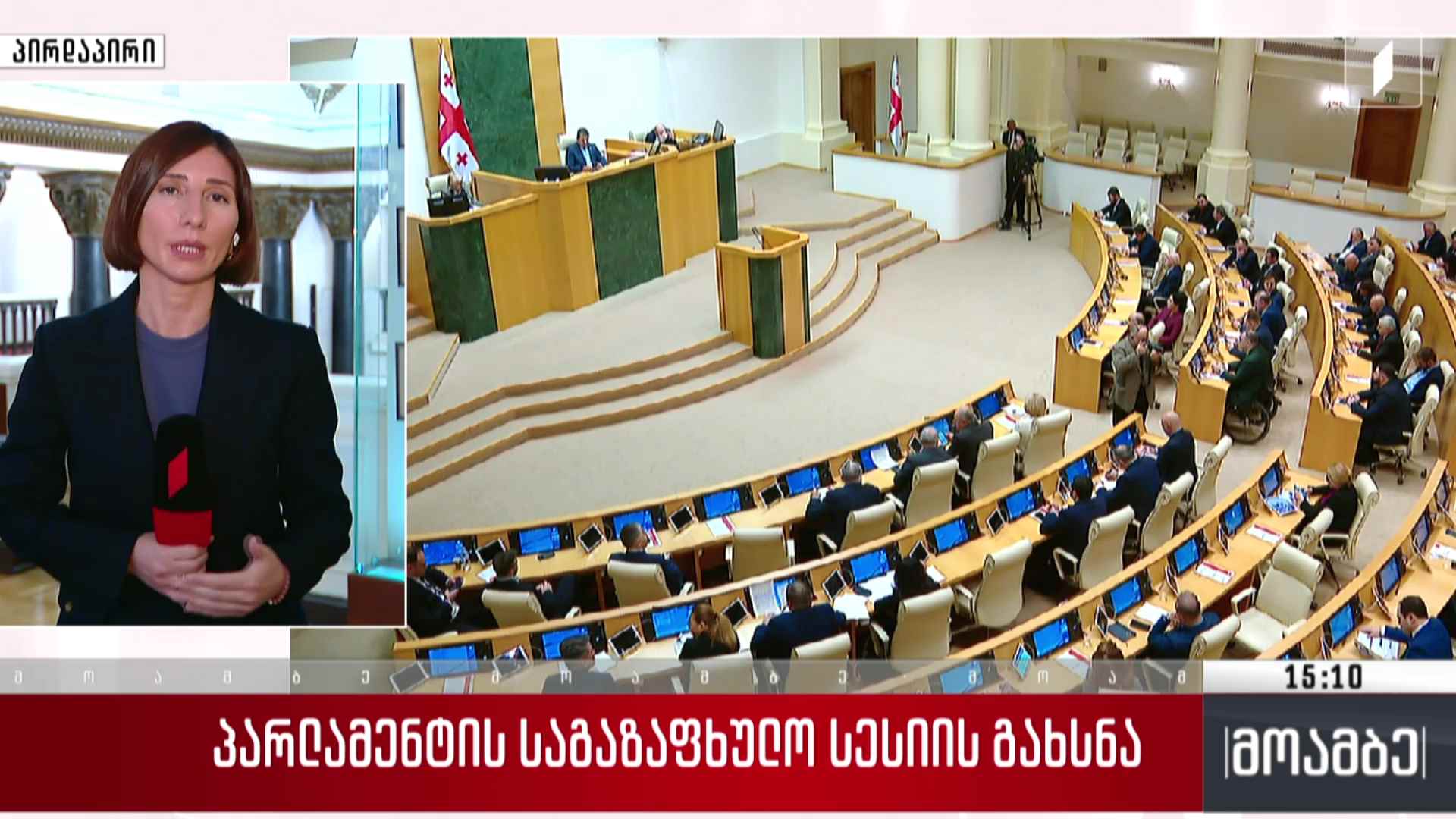 პარლამენტის საგაზაფხულო სესიის გახსნა