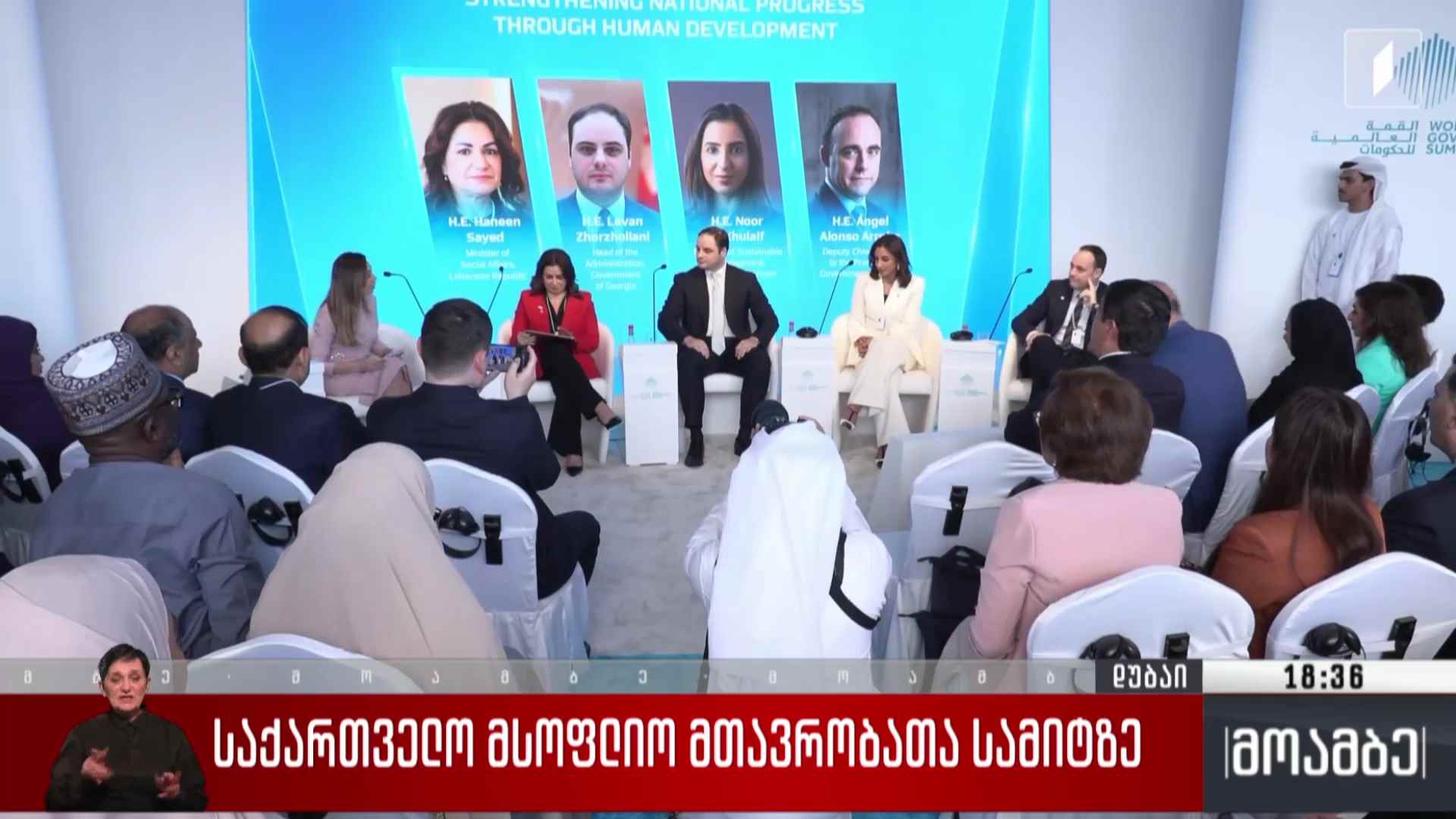 საქართველო მსოფლიო მთავრობათა სამიტზე