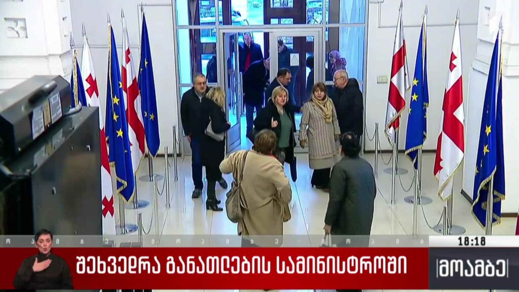 შეხვედრა განათლების სამინისტროში
