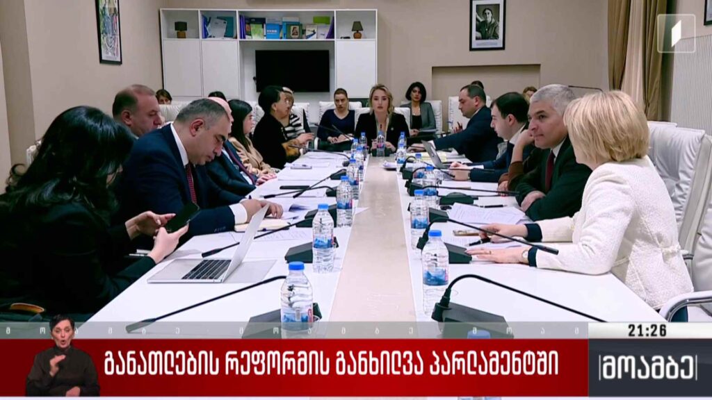 განათლების რეფორმის განხილვა პარლამენტში 