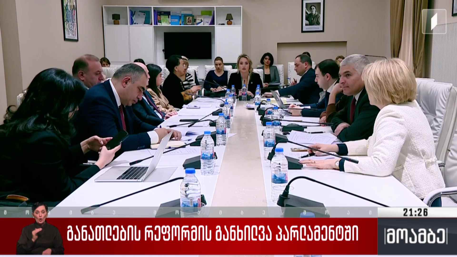 განათლების რეფორმის განხილვა პარლამენტში 
