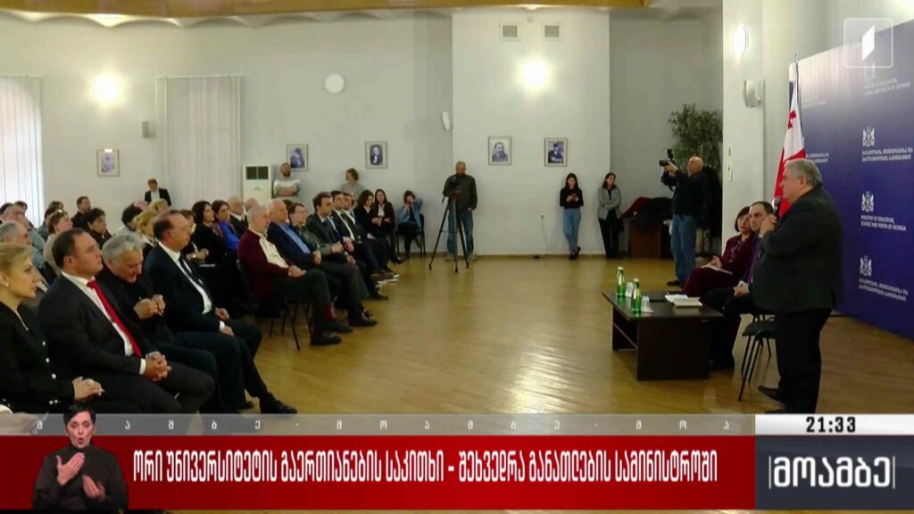 ორი უნივერსიტეტის გაერთიანების საკითხი – შეხვედრა განათლების სამინისტროში 