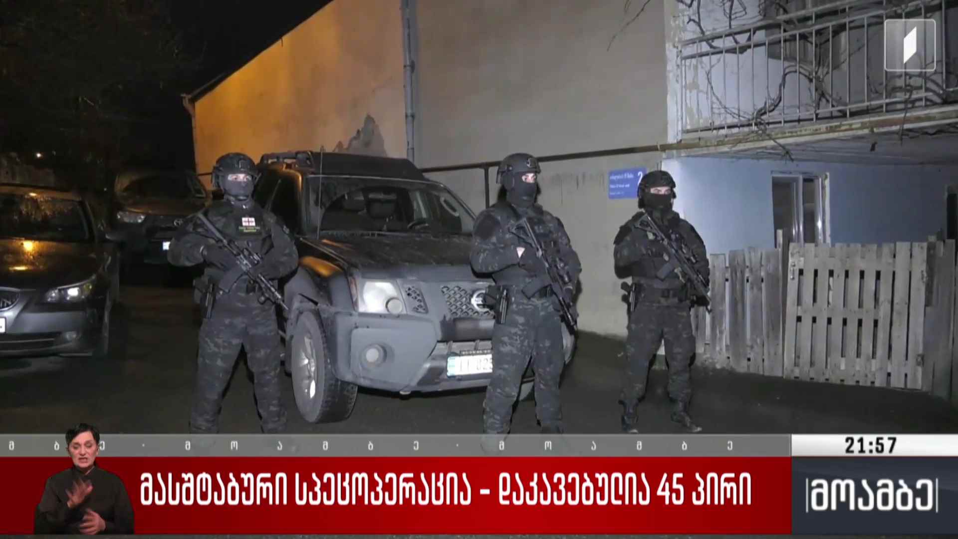 მასშტაბური სპეცოპერაცია - დაკავებულია 45 პირი 