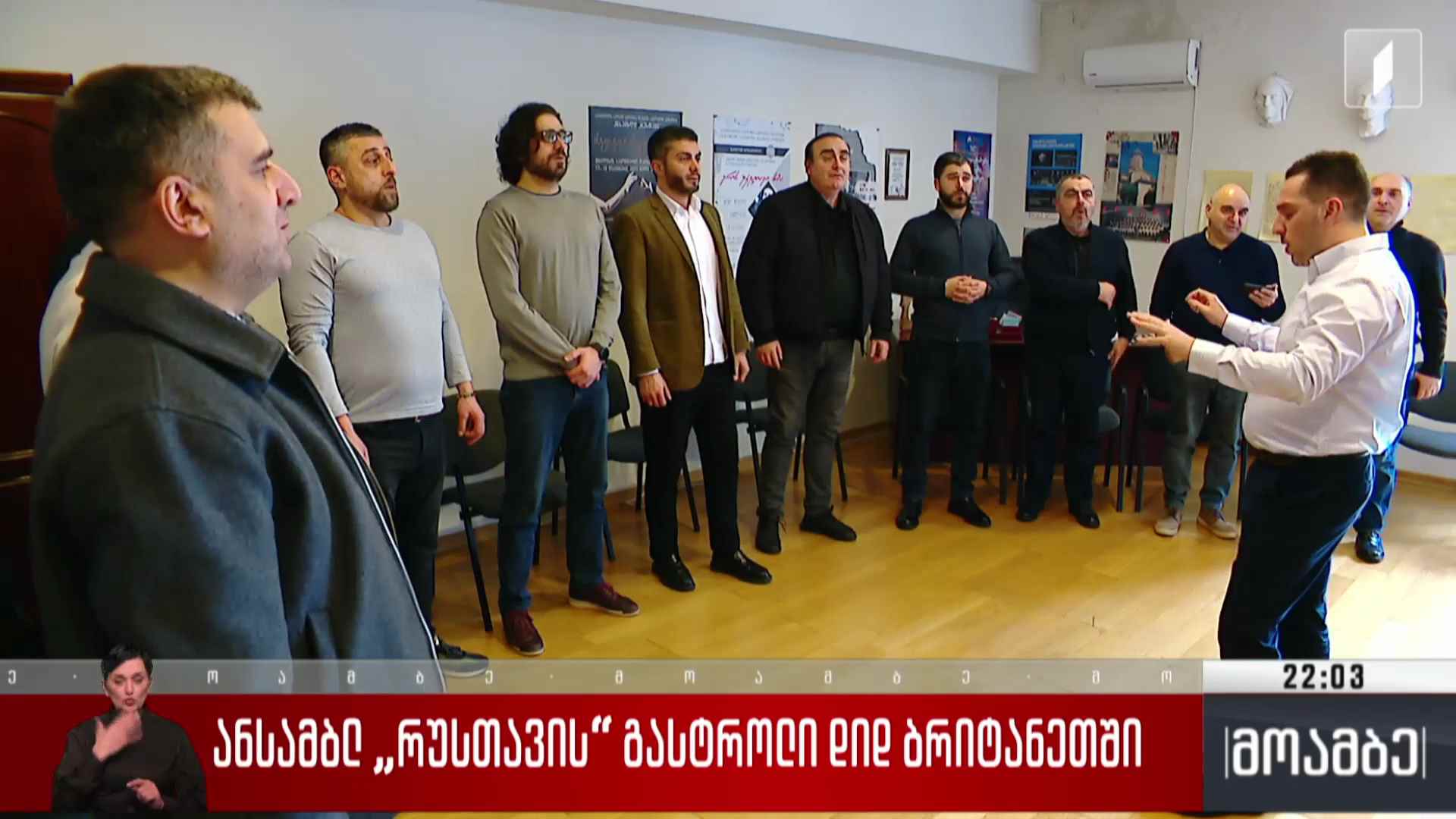 ანსამბლ „რუსთავის“ გასტროლი დიდ ბრიტანეთში