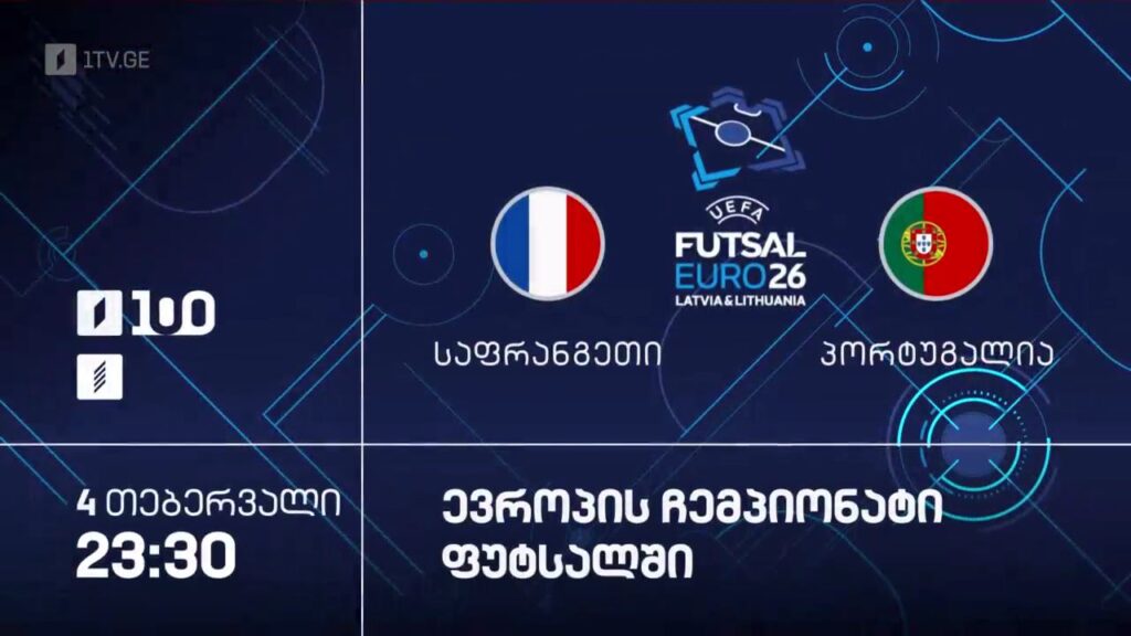 საფრანგეთი – პორტუგალია. ფუტსალი. ევრო 2026 – 4 თებერვალს, 23:30, პირველ არხზე და პირველი არხი სპორტზე