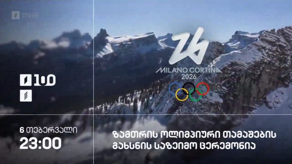 ზამთრის ოლიმპიური თამაშების გახსნის საზეიმო ცერემონია – 6 თებერვალი, 23:00, პირველ არხზე და პირველი არხი სპორტზე