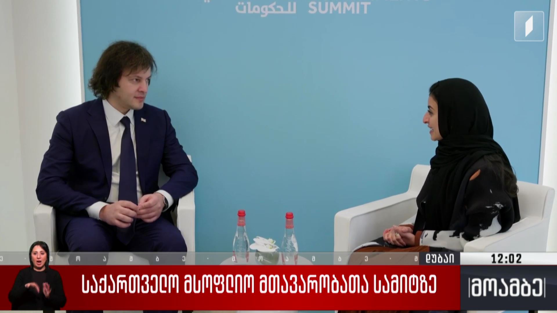 საქართველო მსოფლიო მთავრობათა სამიტზე