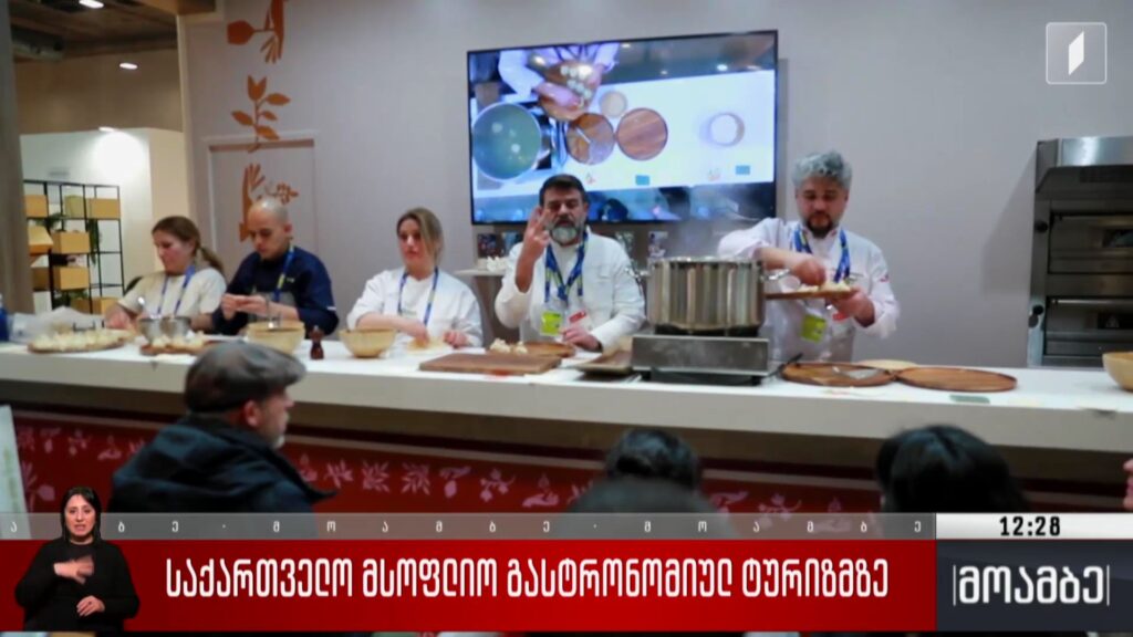 საქართველო მსოფლიო გასტრონომიულ ტურიზმზე