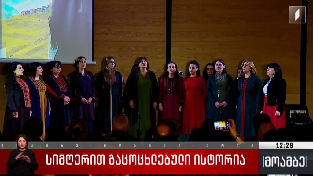 „სიმღერით გაცოცხლებული ისტორია“