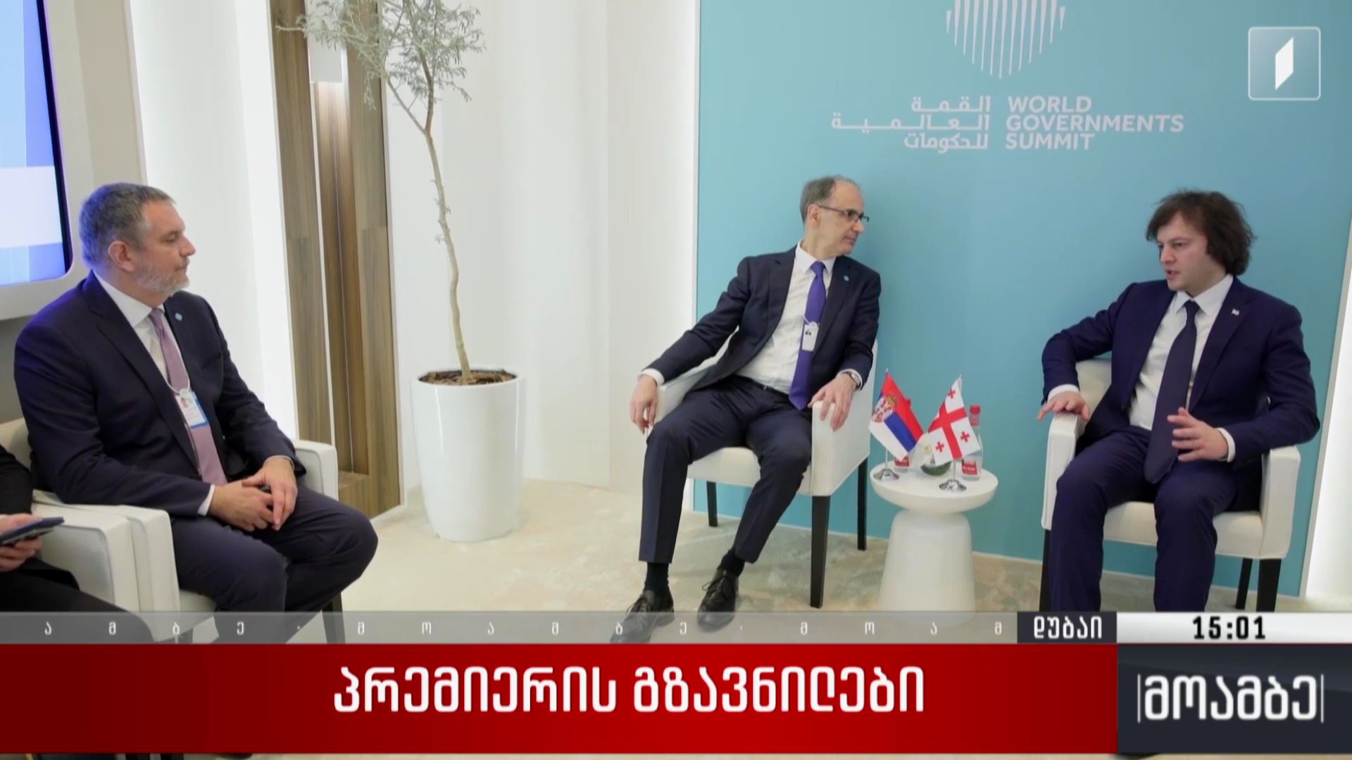 პრემიერის გზავნილები