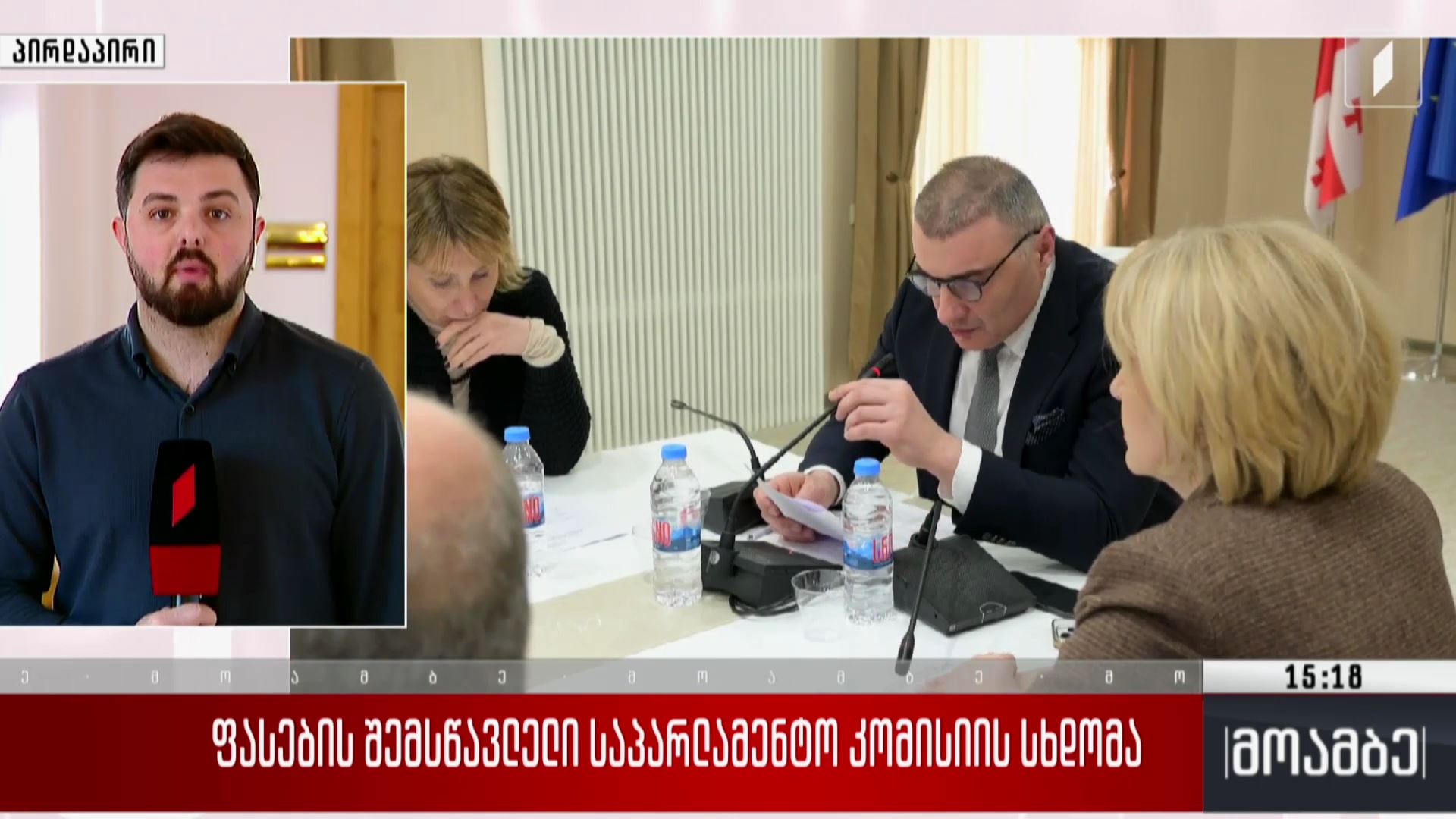 ფასების შემსწავლელი საპარლამენტო კომისიის სხდომა