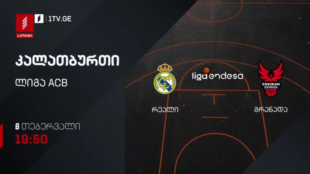 რეალი – გრანადა. კალათბურთი. ლიგა ACB. 8 თებერვალს, 19:50, პირველი არხი სპორტზე