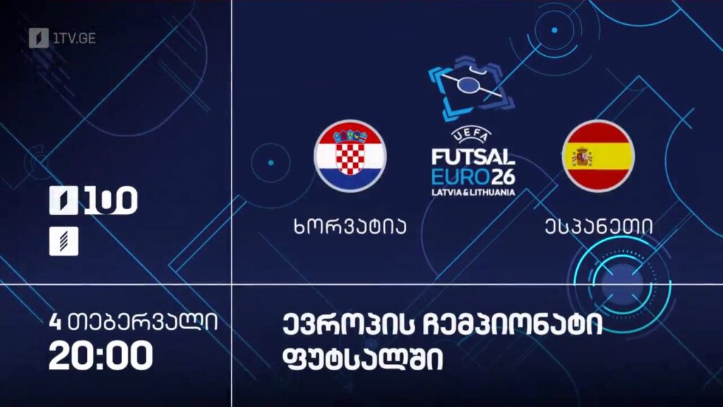 #ფუტსალი ხორვატია VS ესპანეთი | ევრო2026 #ნახევარფინალი #LIVE