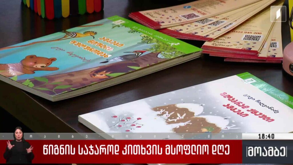 წიგნის საჯაროდ კითხვის მსოფლიო დღე